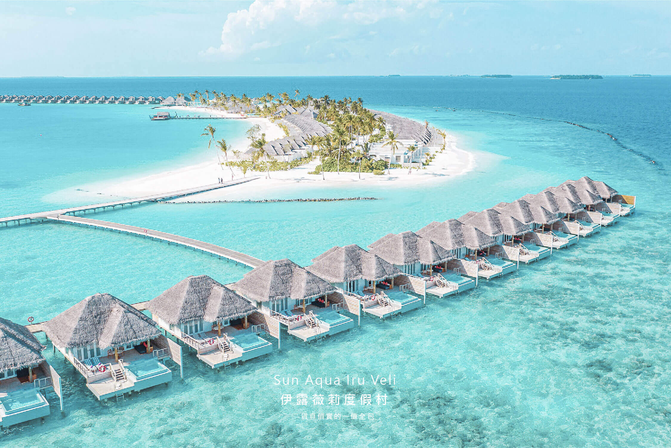 馬爾地夫推薦_伊露薇莉度假村 Sun Aqua Iru veli