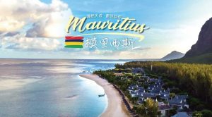 模里西斯介紹 Mauritius-克拉拉旅遊