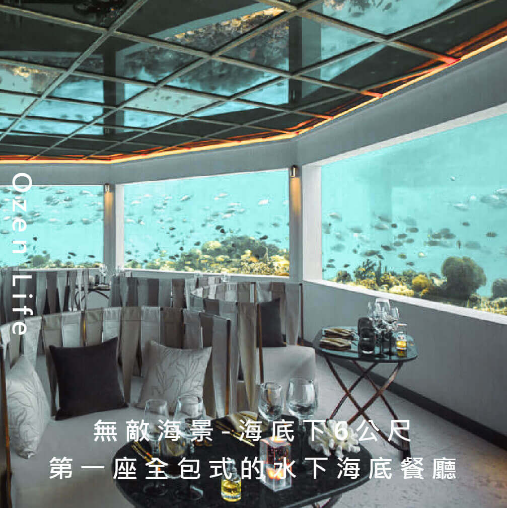 馬爾地夫水下餐廳推薦_Ozen Atmosphere 奧臻島度假村 – M6M 海底餐廳