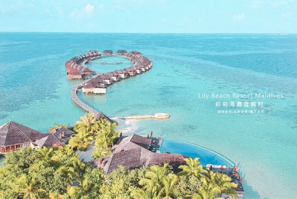 馬爾地夫渡假村推薦_莉莉海灘度假村-Lily-Beach-Resort-Maldives