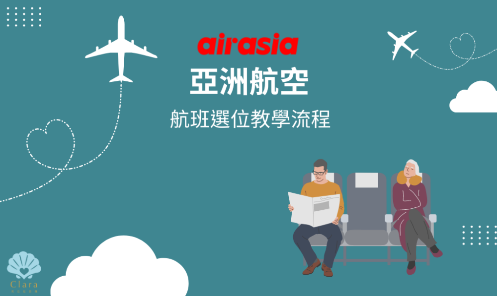 航空航班選位教學流程1