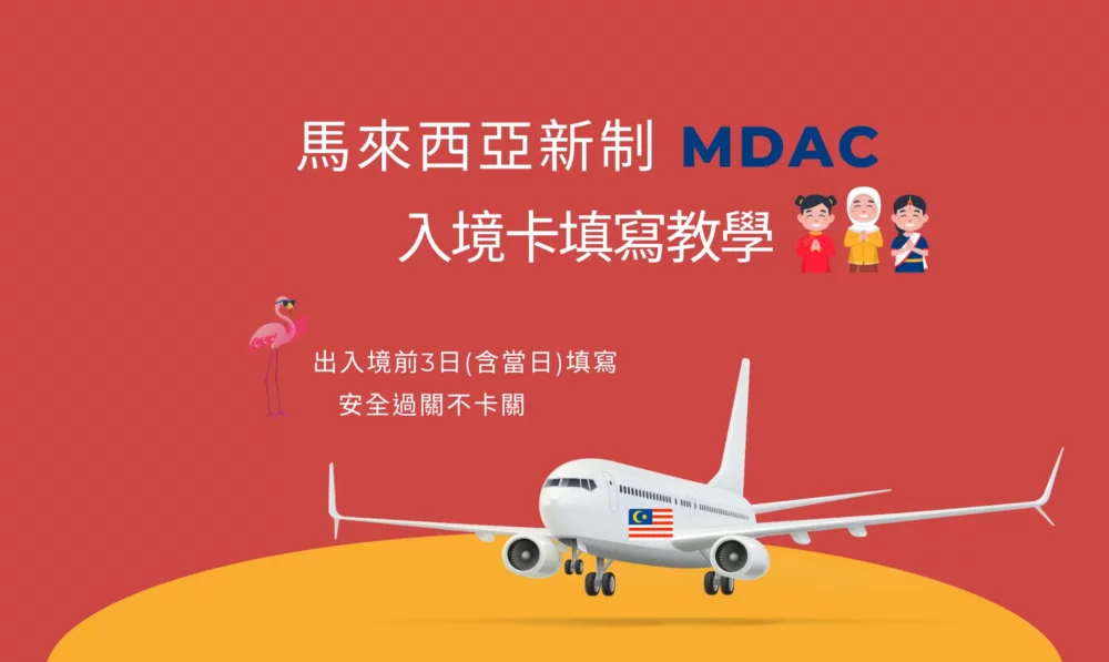 馬來西亞新制MDAC入境卡填寫教學