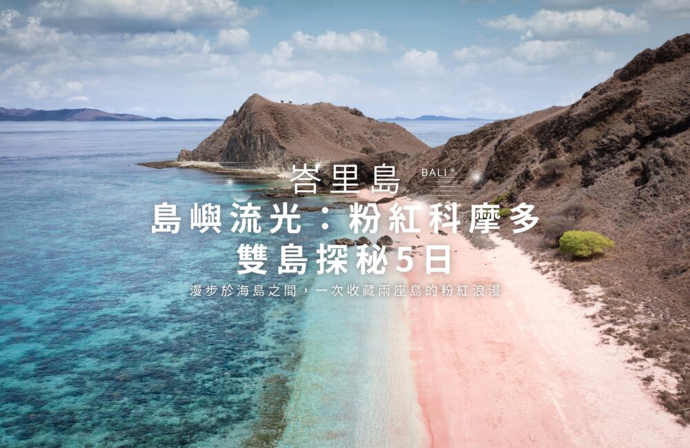 粉紅科摩多雙島探秘5日