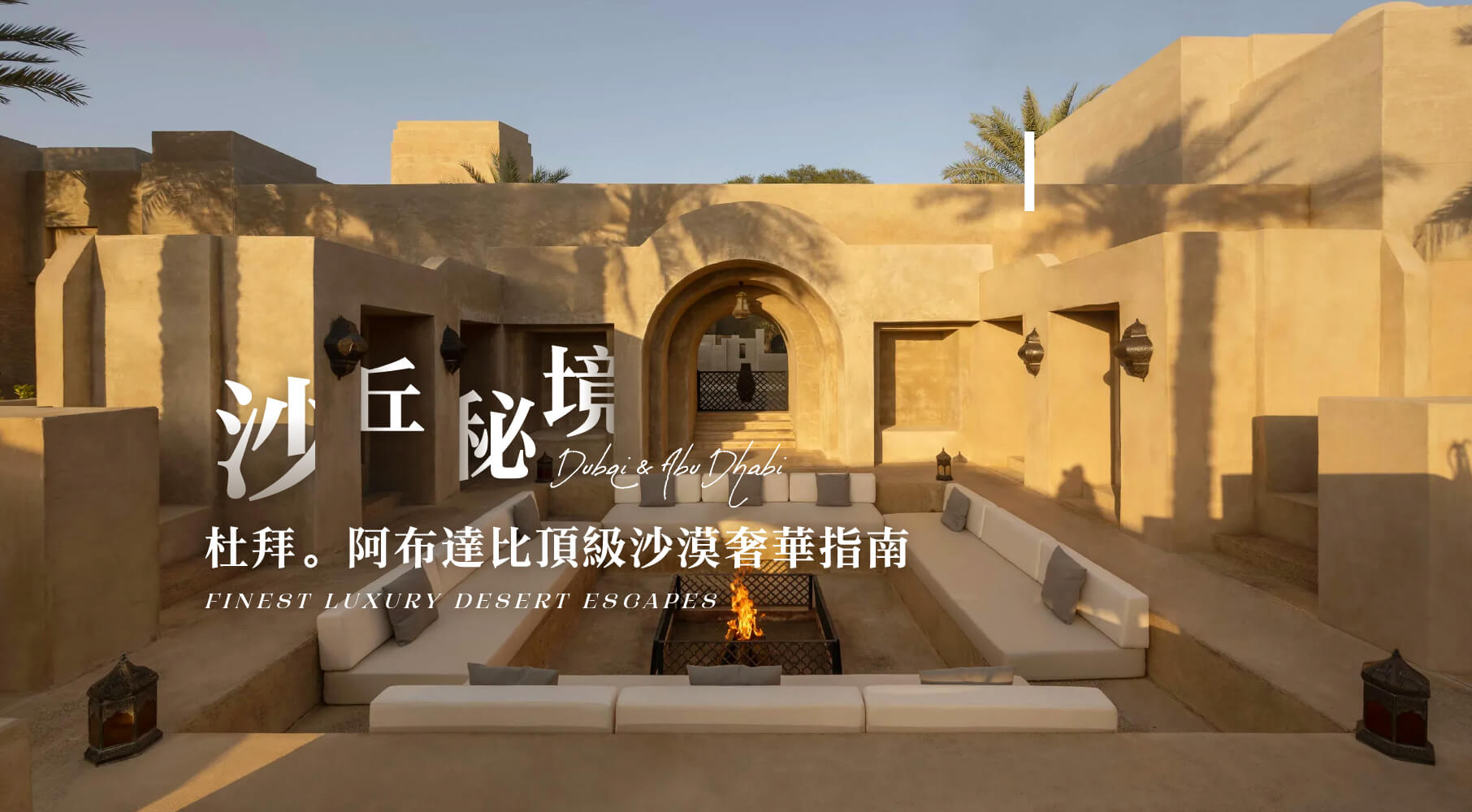 沙丘秘境_Banner