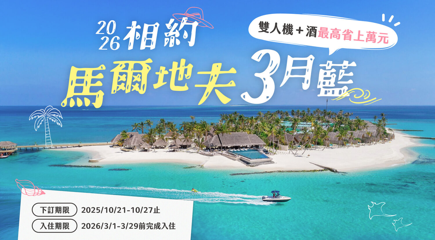 2026相約馬爾地夫3月藍-05-1