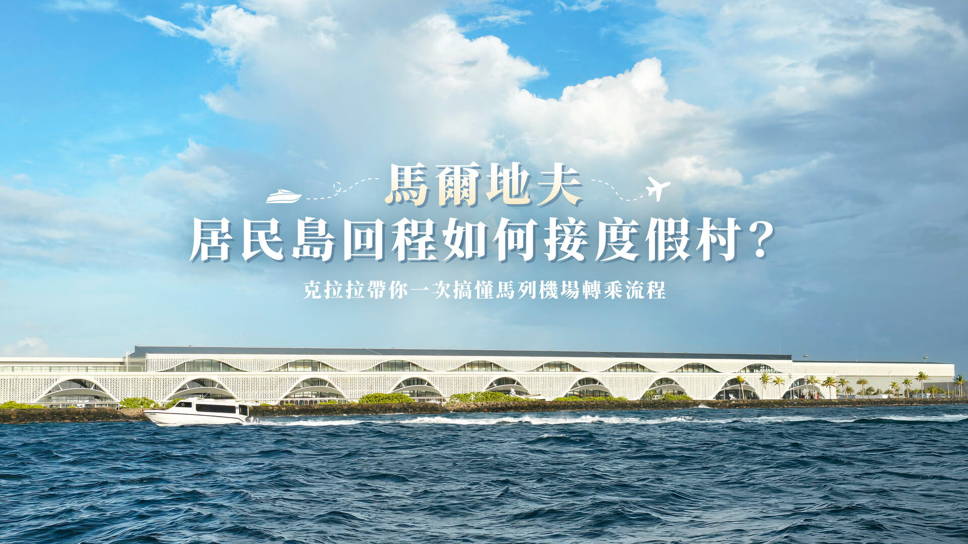 馬列機場轉乘banner