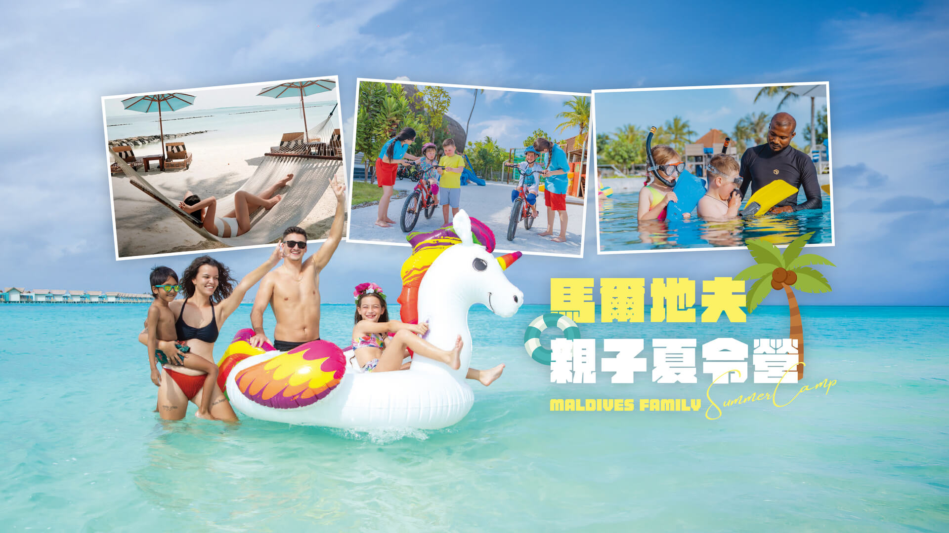 馬爾地夫英語夏令營- 馬爾地夫特色玩首選克拉拉旅行社| 蜜月、自由行